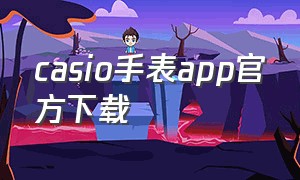 casio手表app官方下载