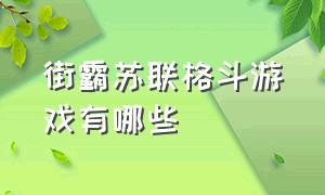 街霸苏联格斗游戏有哪些