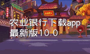 农业银行下载app最新版10.0