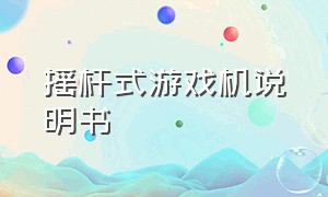 摇杆式游戏机说明书