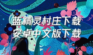 蓝精灵村庄下载安卓中文版下载