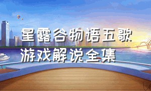 星露谷物语五歌游戏解说全集
