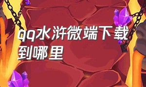 qq水浒微端下载到哪里