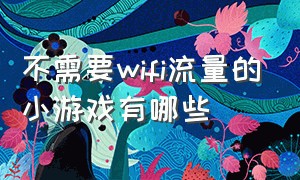 不需要wifi流量的小游戏有哪些