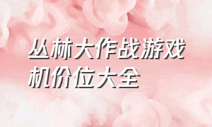 丛林大作战游戏机价位大全