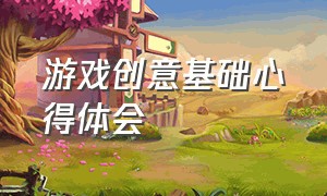 游戏创意基础心得体会