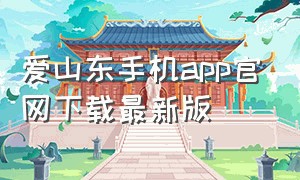 爱山东手机app官网下载最新版