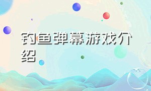 钓鱼弹幕游戏介绍