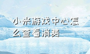 小米游戏中心怎么查看消费