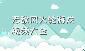 无敌风火轮游戏视频大全