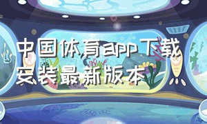 中国体育app下载安装最新版本