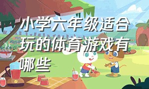 小学六年级适合玩的体育游戏有哪些