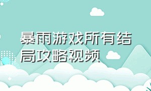 暴雨游戏所有结局攻略视频