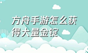 方舟手游怎么获得大量金锭