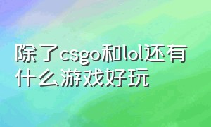 除了csgo和lol还有什么游戏好玩