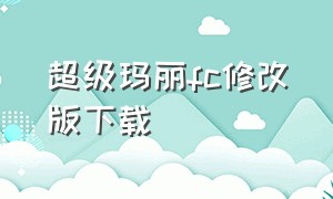 超级玛丽fc修改版下载