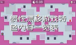 惯性漂移游戏特色内容一览表