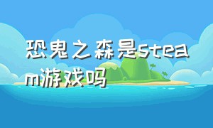 恐鬼之森是steam游戏吗