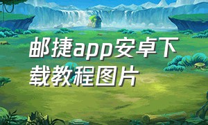 邮捷app安卓下载教程图片