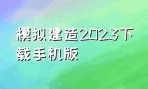 模拟建造2023下载手机版