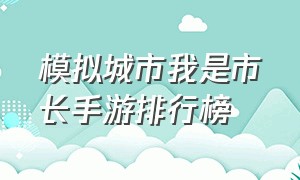 模拟城市我是市长手游排行榜