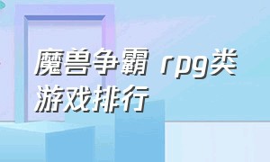 魔兽争霸 rpg类游戏排行