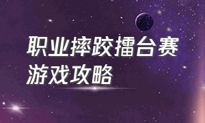 职业摔跤擂台赛游戏攻略