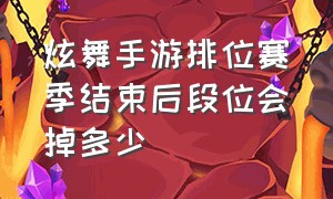 炫舞手游排位赛季结束后段位会掉多少