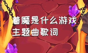 着魔是什么游戏主题曲歌词