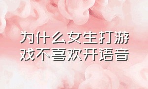 为什么女生打游戏不喜欢开语音