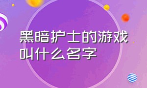 黑暗护士的游戏叫什么名字