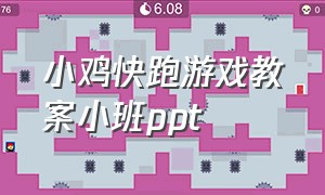 小鸡快跑游戏教案小班ppt