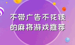 不带广告不花钱的麻将游戏推荐