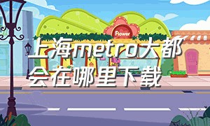 上海metro大都会在哪里下载