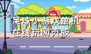 足球小游戏单机在线玩网页版