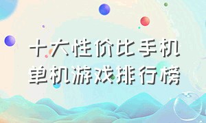 十大性价比手机单机游戏排行榜