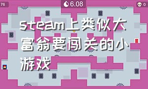 steam上类似大富翁要闯关的小游戏