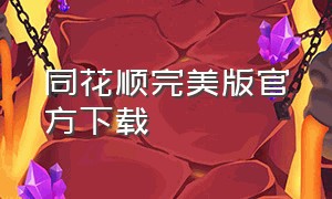 同花顺完美版官方下载