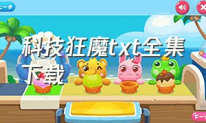 科技狂魔txt全集下载