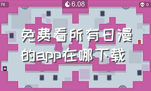 免费看所有日漫的app在哪下载