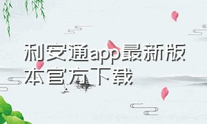利安通app最新版本官方下载