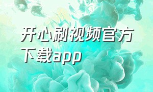 开心刷视频官方下载app