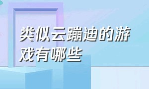 类似云蹦迪的游戏有哪些