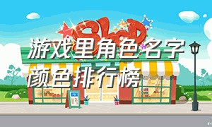 游戏里角色名字颜色排行榜