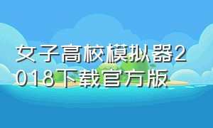 女子高校模拟器2018下载官方版