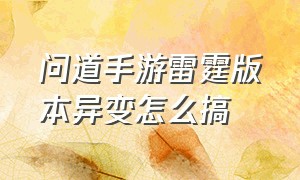 问道手游雷霆版本异变怎么搞