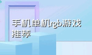 手机单机rgb游戏推荐