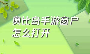 奥比岛手游窗户怎么打开