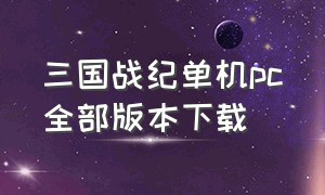 三国战纪单机pc全部版本下载