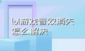 lol游戏音效消失怎么解决